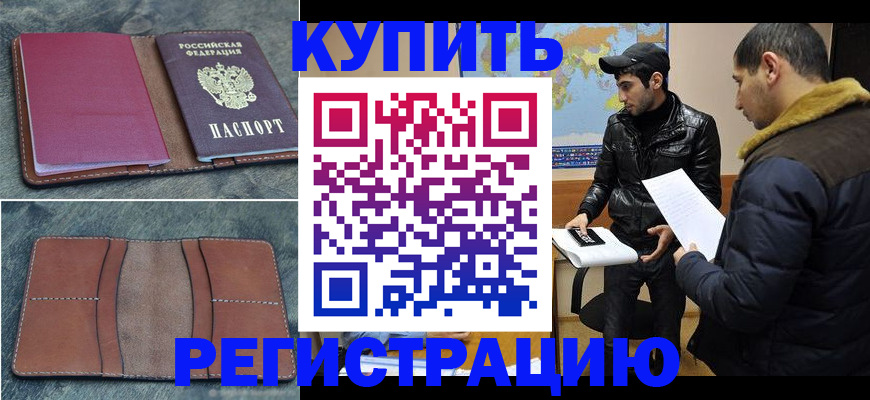 прописка в Высоковске